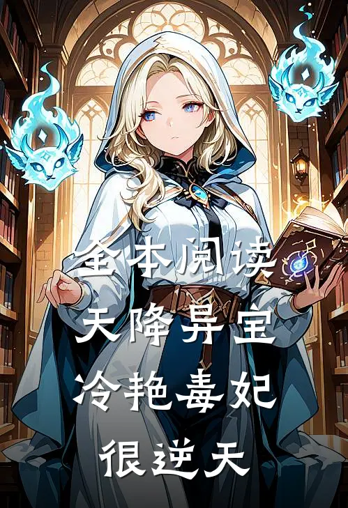 全本阅读天降异宝：冷艳毒妃很逆天