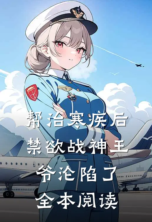 帮治寒疾后，禁欲战神王爷沦陷了全本阅读