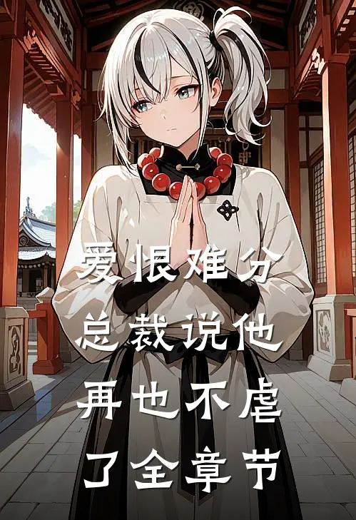 爱恨难分：总裁说他再也不虐了全章节