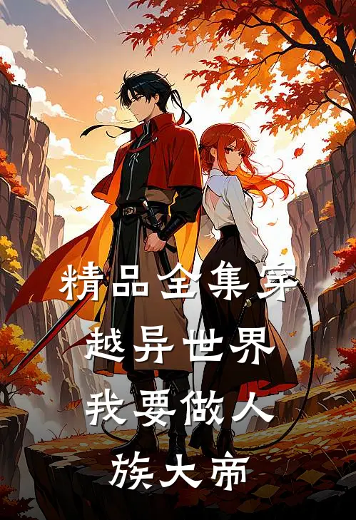 精品全集穿越异世界，我要做人族大帝