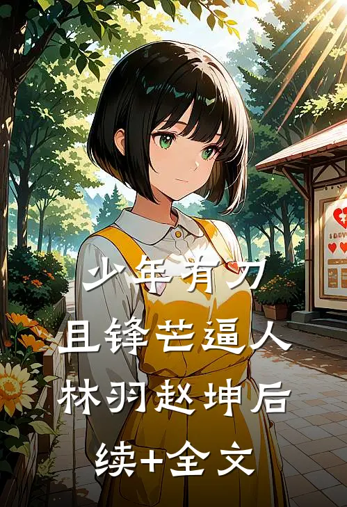 少年有刀，且锋芒逼人林羽赵坤后续+全文