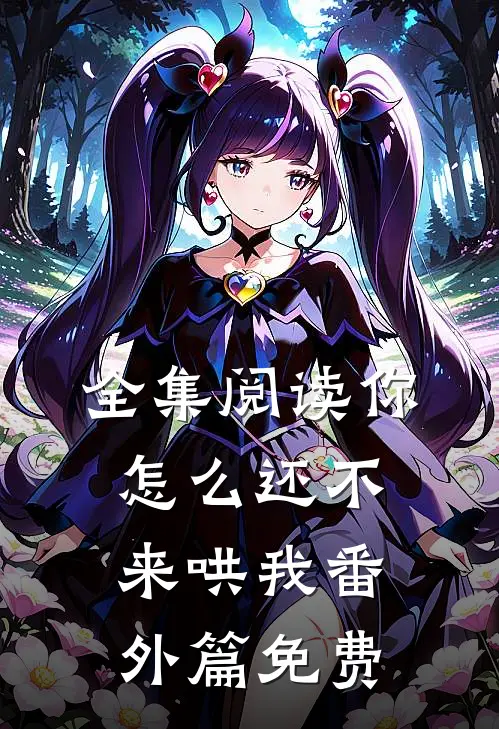 全集阅读你怎么还不来哄我番外篇免费