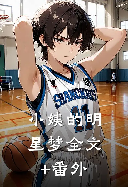 小姨的明星梦全文+番外