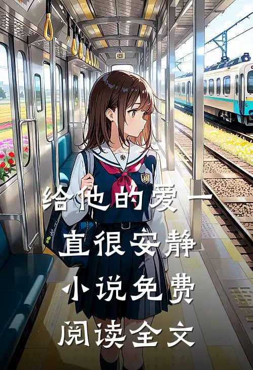 给他的爱一直很安静小说免费阅读全文