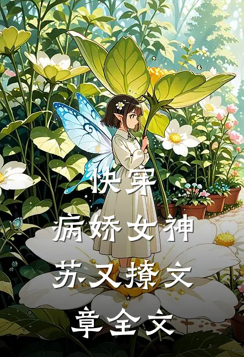 快穿病娇女神苏又撩文章全文阅读