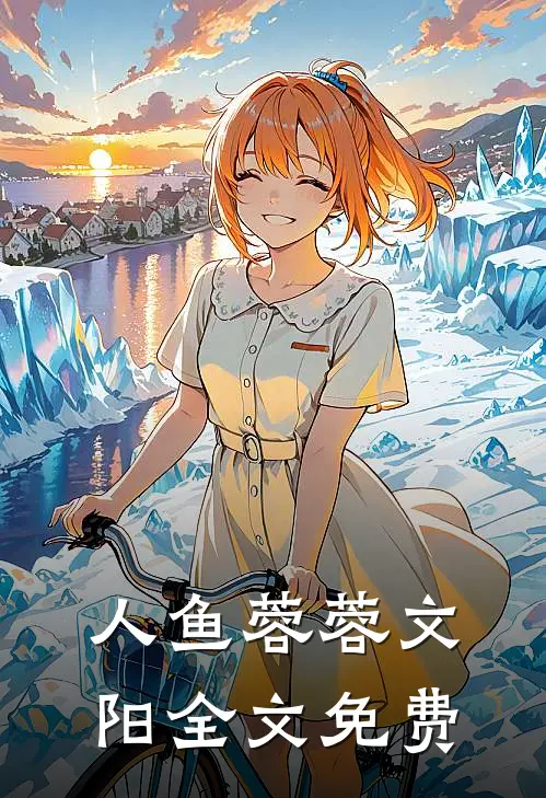 人鱼蓉蓉文阳全文免费
