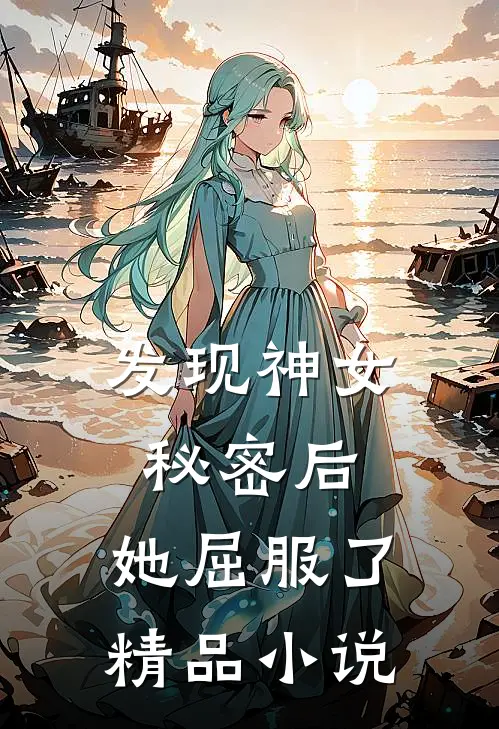 发现神女秘密后，她屈服了精品小说