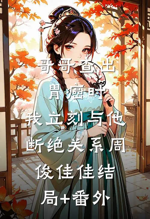 哥哥查出胃癌时，我立刻与他断绝关系周俊佳佳结局+番外