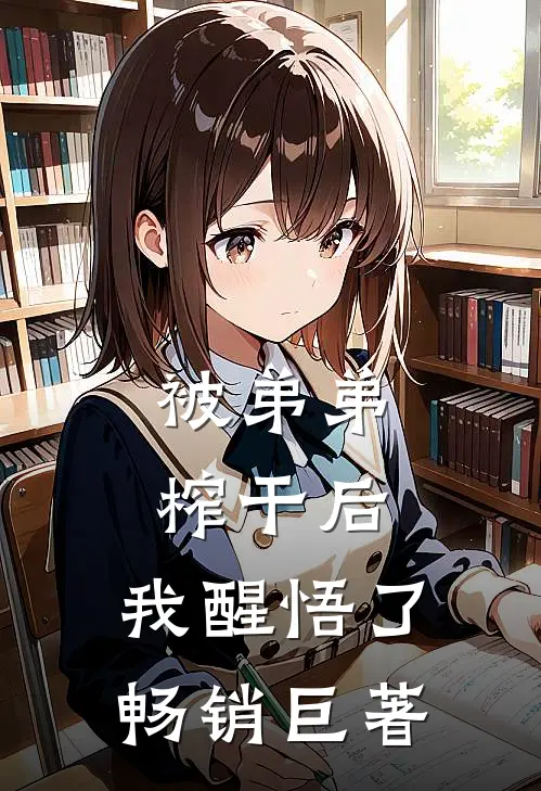 被弟弟榨干后，我醒悟了畅销巨著