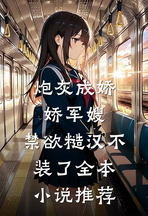 炮灰成娇娇军嫂，禁欲糙汉不装了全本小说推荐