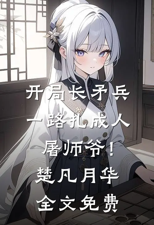 开局长矛兵：一路扎成人屠师爷！楚凡月华全文免费