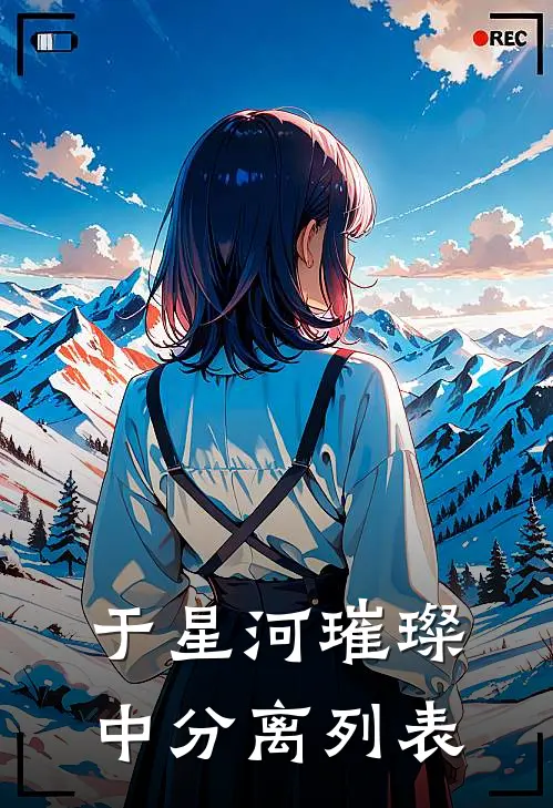 于星河璀璨中分离列表