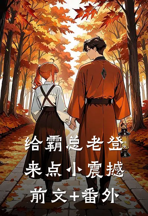 给霸总老登来点小震撼前文+番外