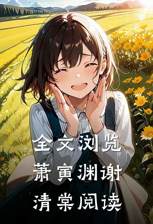 全文浏览萧寅渊谢清棠 阅读