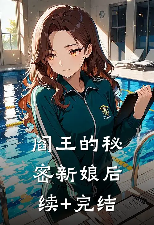 阎王的秘密新娘后续+完结