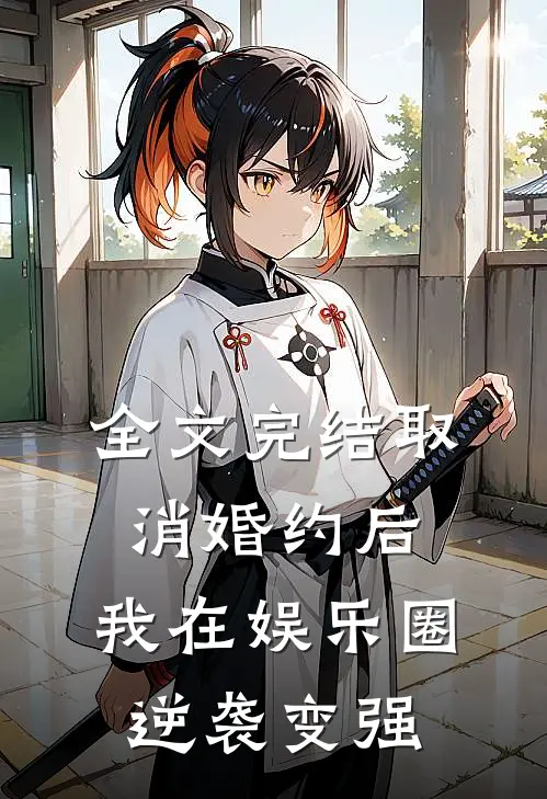 全文完结取消婚约后，我在娱乐圈逆袭变强