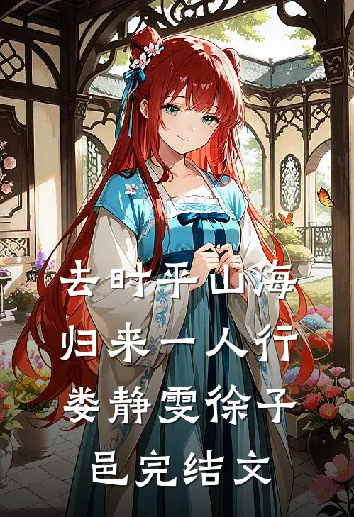 去时平山海，归来一人行娄静雯徐子邑完结文