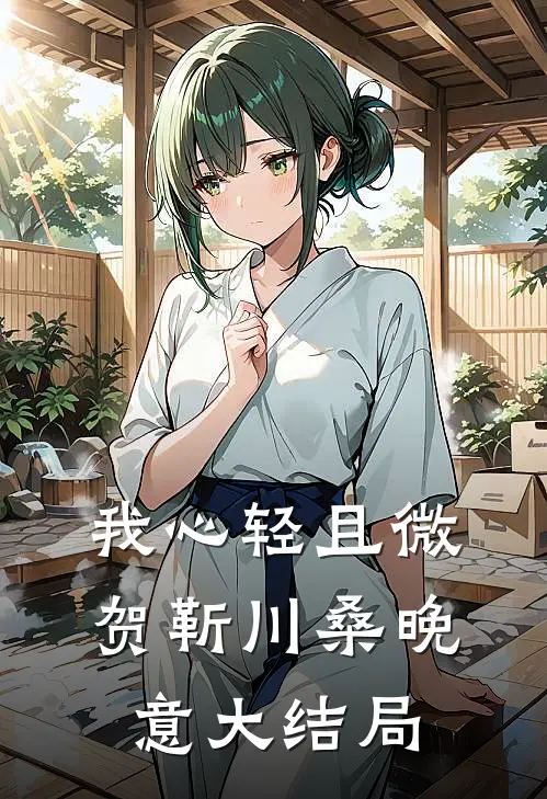我心轻且微贺靳川桑晚意大结局