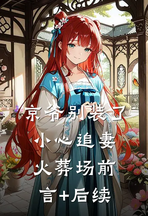 京爷别装了，小心追妻火葬场前言+后续