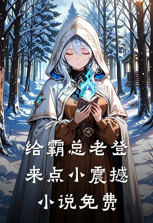 给霸总老登来点小震撼小说免费