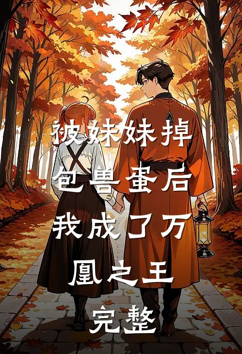 被妹妹掉包兽蛋后,我成了万凰之王.完整阅读
