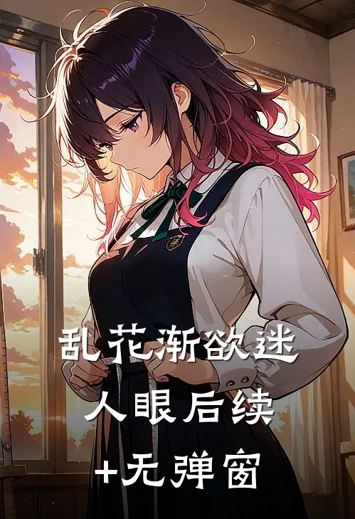 乱花渐欲迷人眼后续+无弹窗