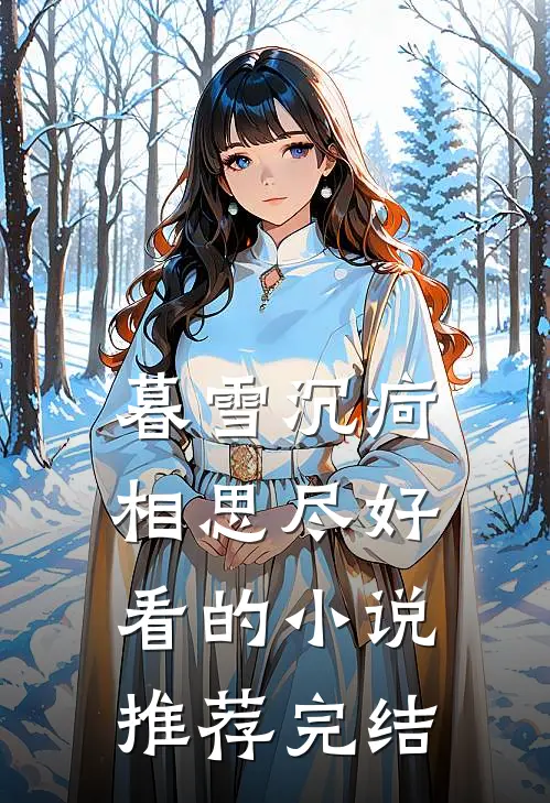 暮雪沉疴相思尽好看的小说推荐完结