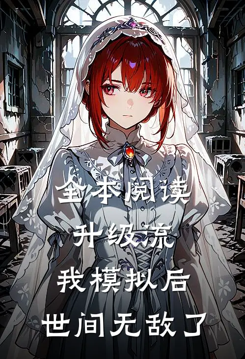 全本阅读升级流：我模拟后，世间无敌了