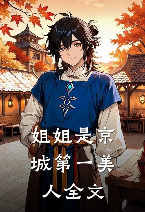 姐姐是京城第一美人全文
