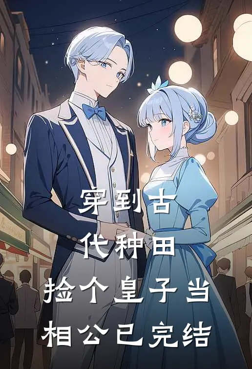穿到古代种田，捡个皇子当相公已完结