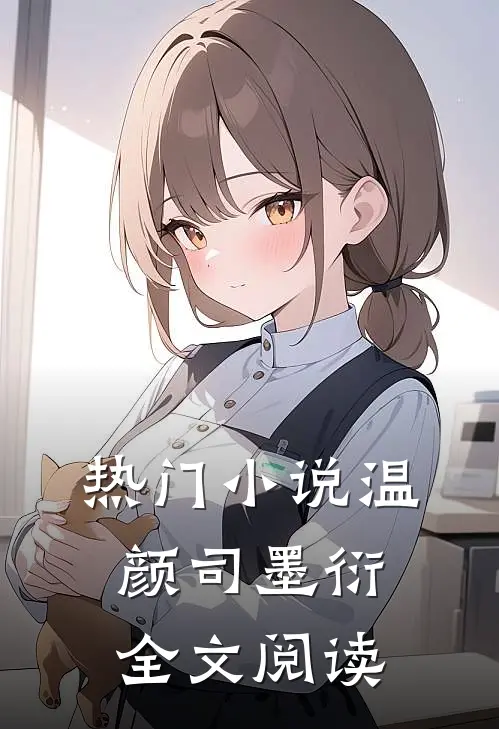 热门小说温颜司墨衍全文阅读