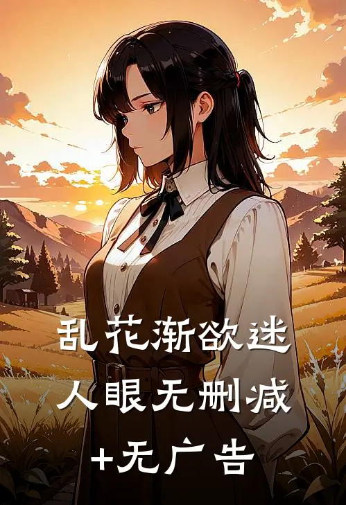 乱花渐欲迷人眼无删减+无广告