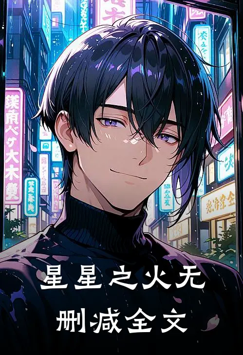 星星之火无删减全文
