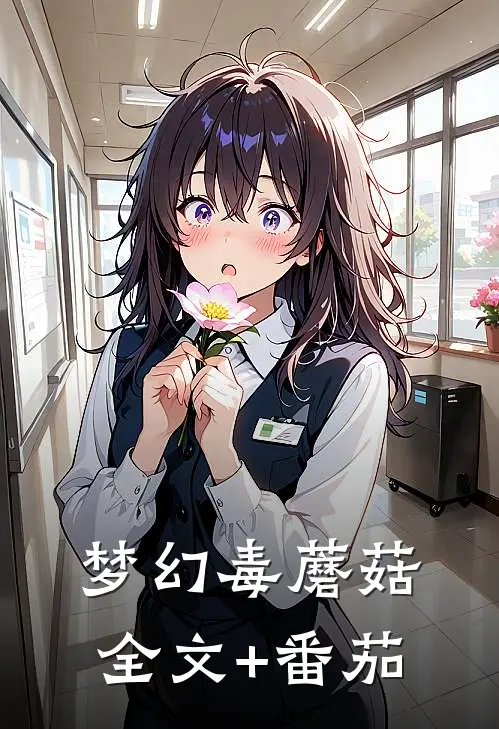梦幻毒蘑菇全文+番茄