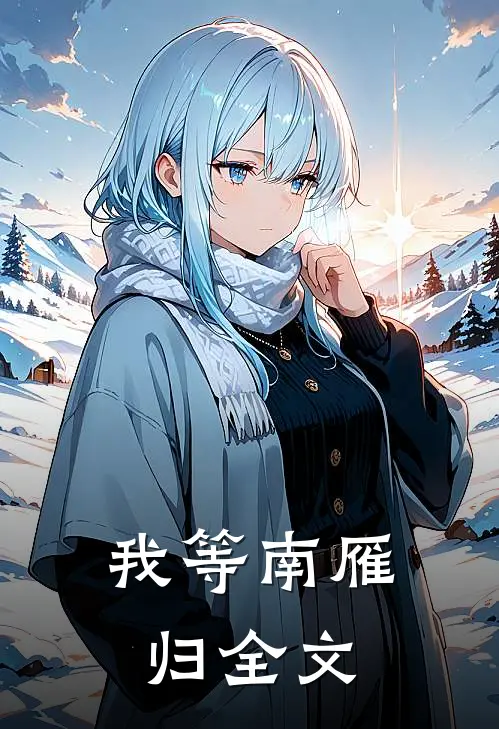 我等南雁归全文
