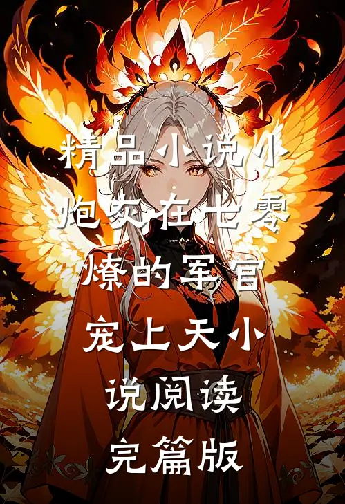 精品小说小炮灰在七零，燎的军官宠上天小说阅读完篇版