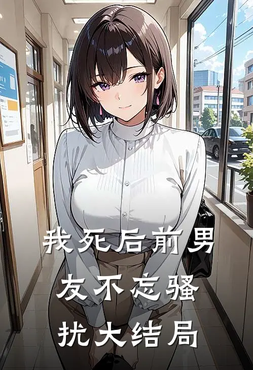 我死后前男友不忘骚扰大结局