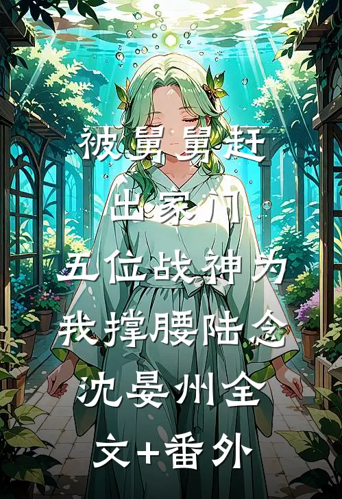 被舅舅赶出家门，五位战神为我撑腰陆念沈晏州全文+番外