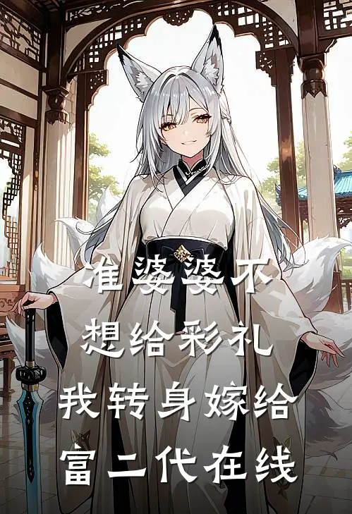 准婆婆不想给彩礼，我转身嫁给富二代在线