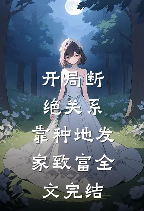 开局断绝关系，靠种地发家致富全文完结