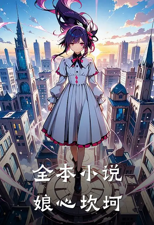 全本小说娘心坎坷