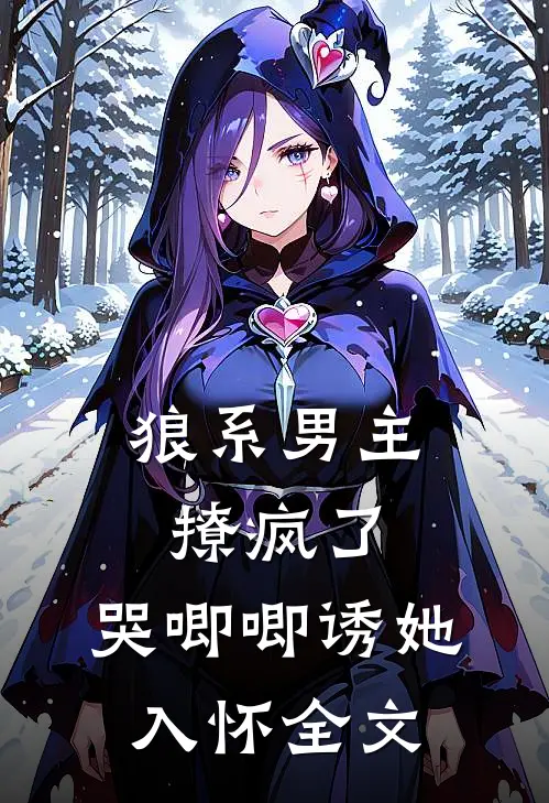 狼系男主撩疯了,哭唧唧诱她入怀全文免费