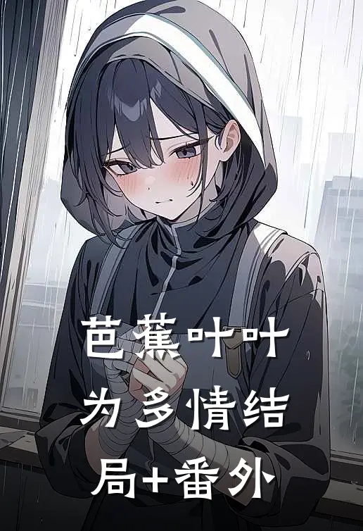 芭蕉叶叶为多情结局+番外