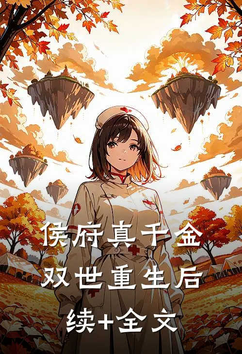 侯府真千金双世重生后续+全文