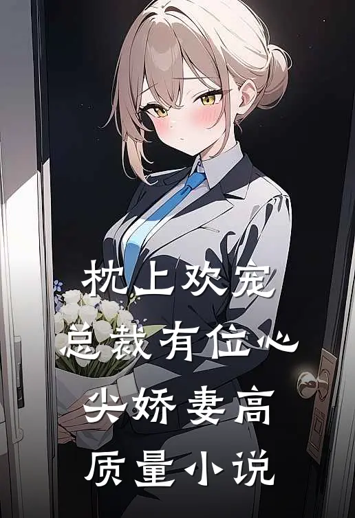 枕上欢宠总裁有位心尖娇妻高质量免费阅读