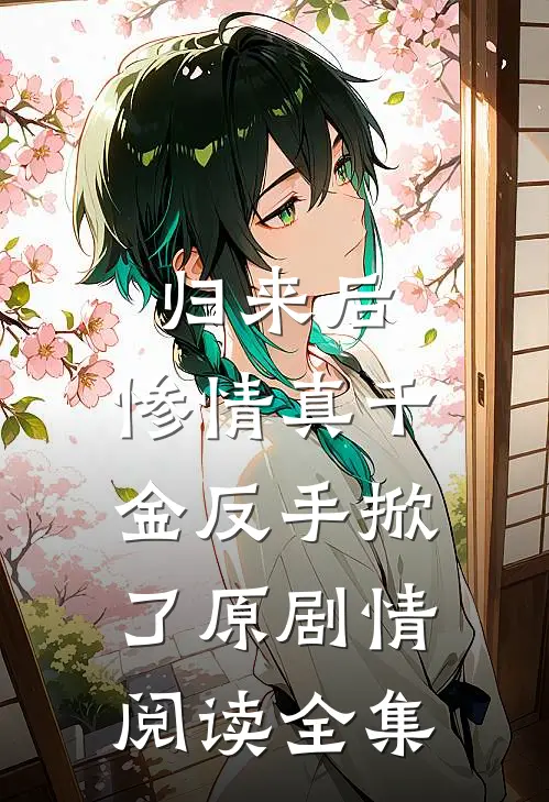 归来后，惨情真千金反手掀了原剧情阅读全集