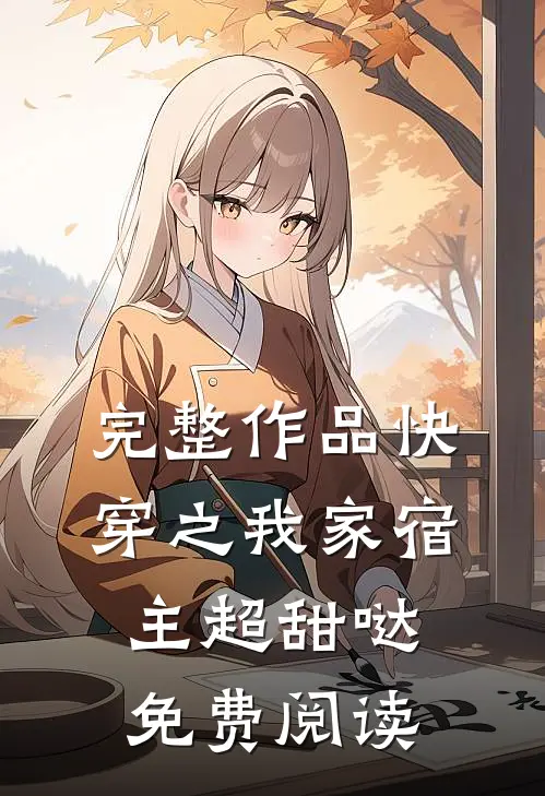 完整作品快穿之我家宿主超甜哒免费阅读