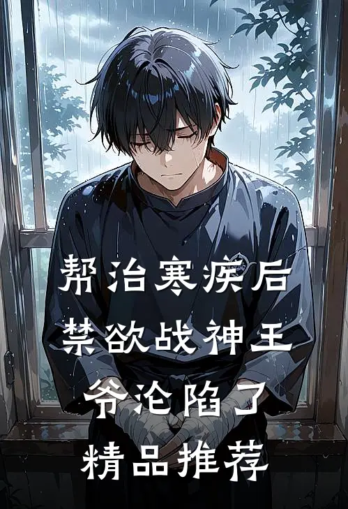 帮治寒疾后，禁欲战神王爷沦陷了精品推荐