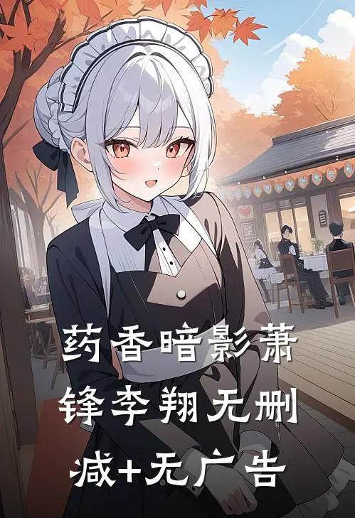 药香暗影萧锋李翔无删减+无广告