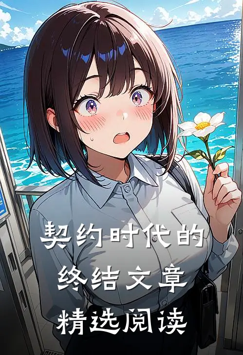 契约时代的终结文章精选阅读理解